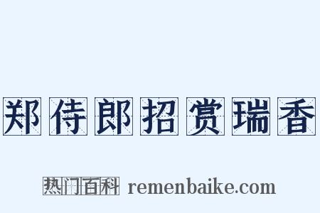 郑侍郎招赏瑞香是什么意思的图片
